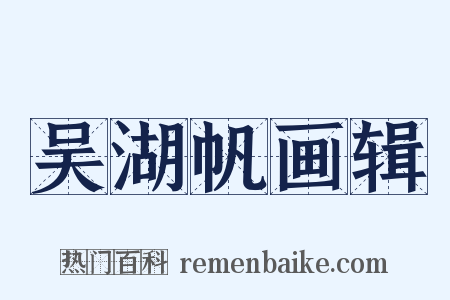 吴湖帆画辑是什么意思的图片